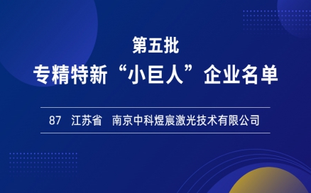 喜報！再添國家級榮譽，中科煜宸入選專精特新“小巨人”企業(yè)