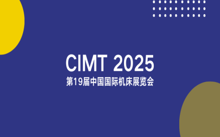 聚焦智能制造新生態(tài)｜中科煜宸邀您相約CIMT2025，共探行業(yè)新機(jī)遇