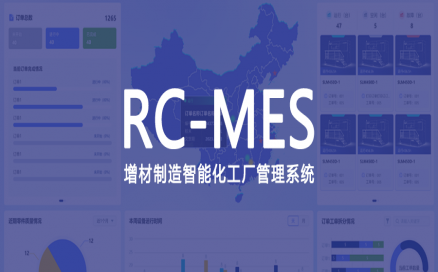 可采集、可監(jiān)控、可追溯，中科煜宸發(fā)布新一代增材制造智能工廠生產(chǎn)管理系統(tǒng)