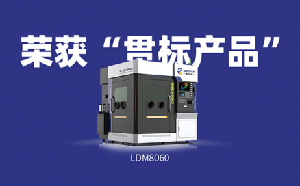 喜訊！中科煜宸送粉3D打印設(shè)備LDM8060獲“貫標(biāo)產(chǎn)品”榮譽(yù)！